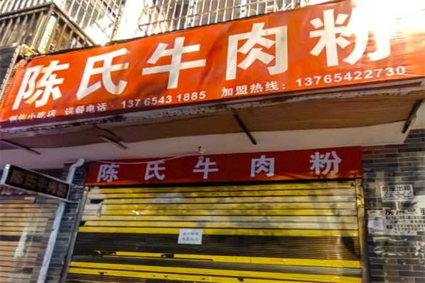 陈氏原汤牛肉粉 陈氏原汤牛肉粉