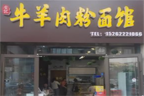 安记羊肉粉