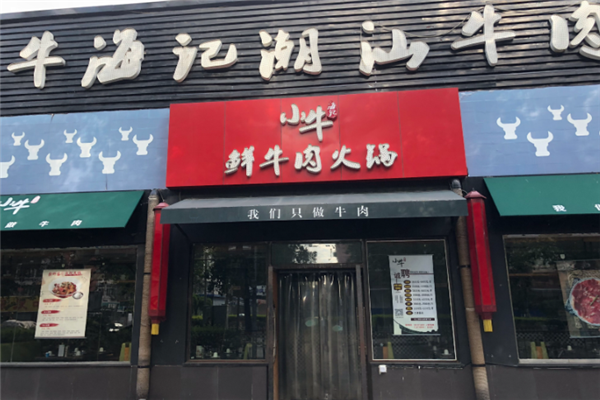小牛海记潮汕牛肉店
