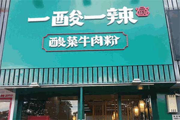 一酸一辣牛肉粉