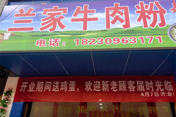 兰家牛肉粉 兰家牛肉粉