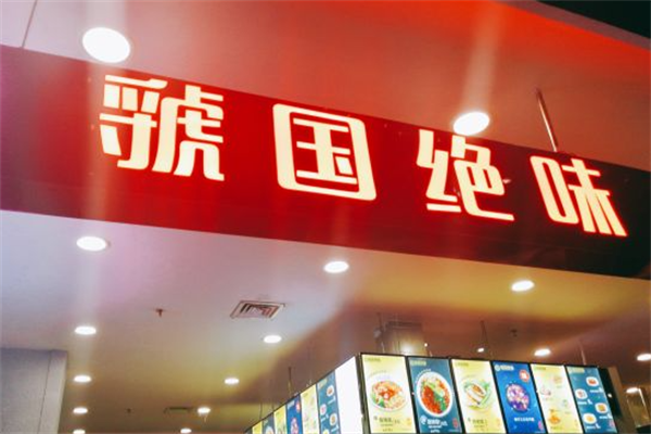 虢国绝味酸辣粉肉夹馍