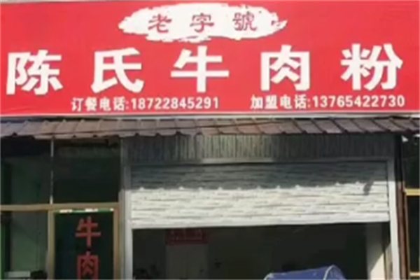陈氏原汤牛肉粉 陈氏原汤牛肉粉