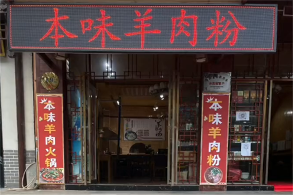 本味羊肉粉 本味羊肉粉
