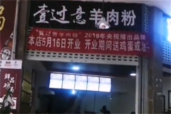 壹过意羊肉粉