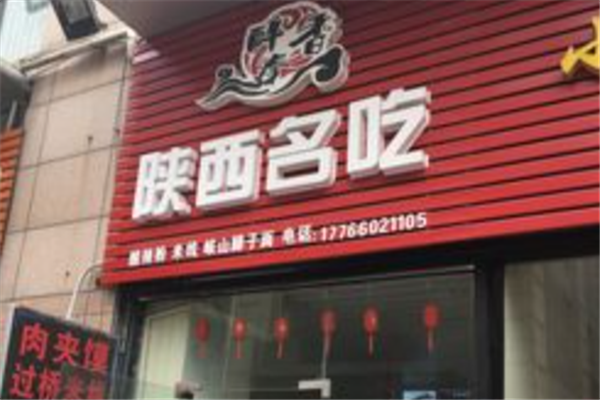 醉秦香肉夹馍
