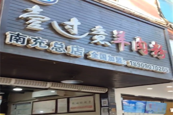 壹过意羊肉粉