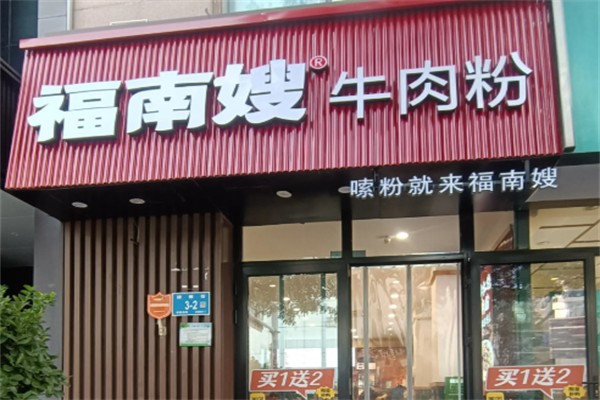 福南嫂牛肉粉
