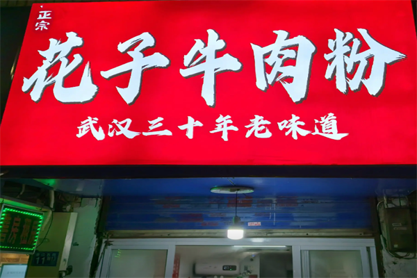 花子牛肉粉