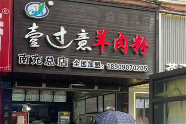 壹过意羊肉粉
