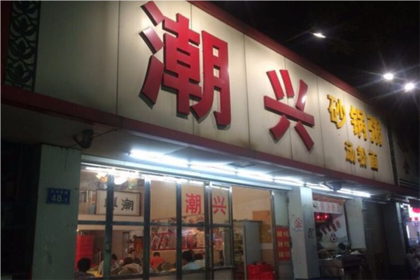 潮兴海鲜砂锅粥