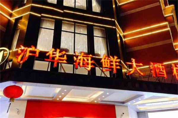 沪华海鲜大酒楼