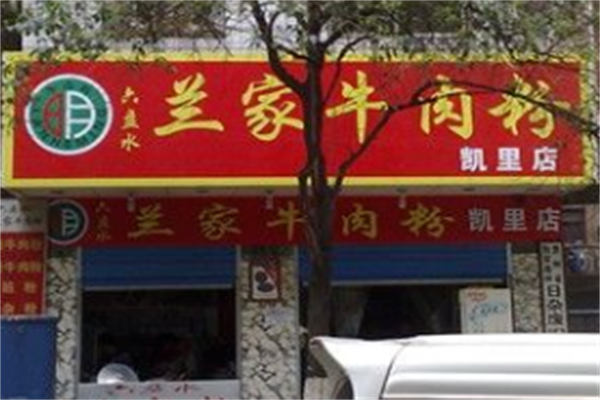 兰家牛肉粉 兰家牛肉粉