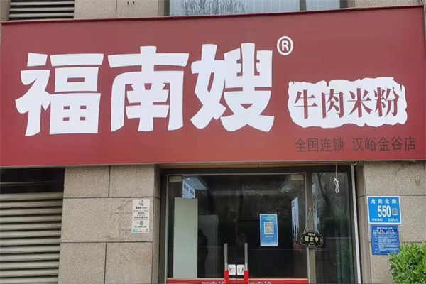 福南嫂牛肉粉