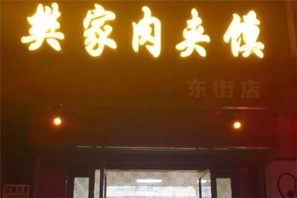 樊家肉夹馍