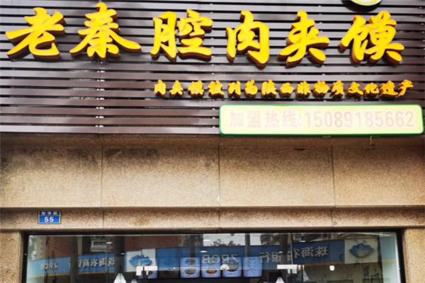 老秦腔肉夹馍