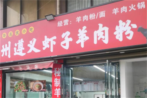虾子羊肉粉