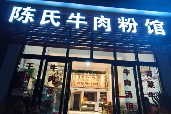 陈氏原汤牛肉粉 陈氏原汤牛肉粉