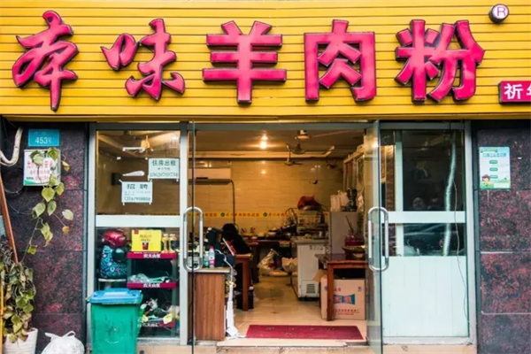 本味羊肉粉 本味羊肉粉