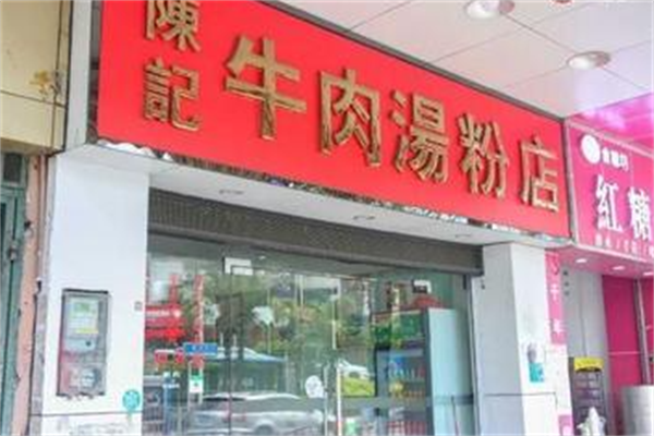 陈记牛肉粉丝汤