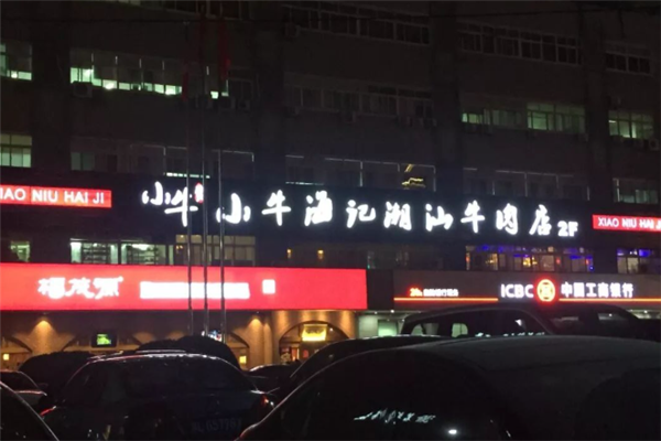 小牛海记潮汕牛肉店