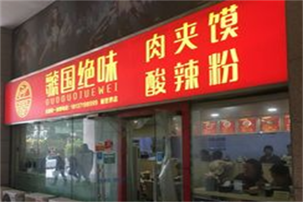 虢国绝味酸辣粉肉夹馍