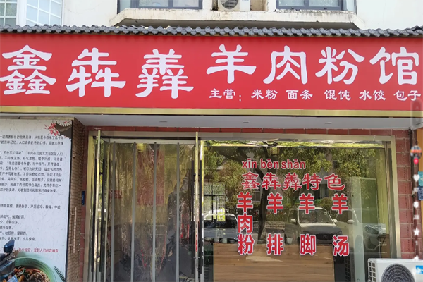 鑫犇羴羊肉粉