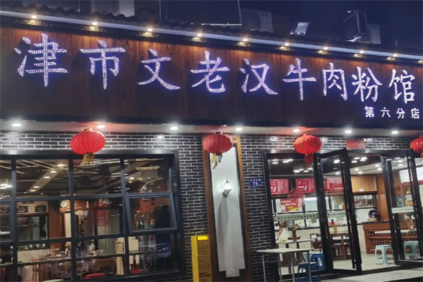 文老汉津市牛肉粉 文老汉津市牛肉粉