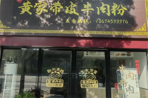 黄家牛肉粉 黄家牛肉粉