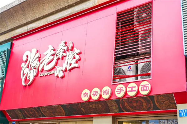 老秦腔肉夹馍