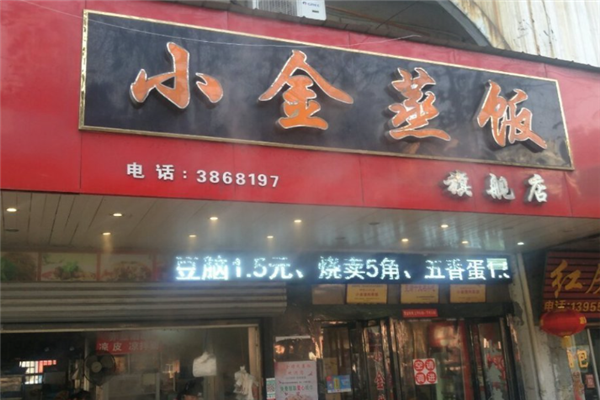 小金渣肉蒸饭