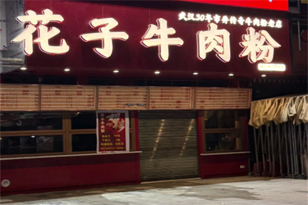 花子牛肉粉