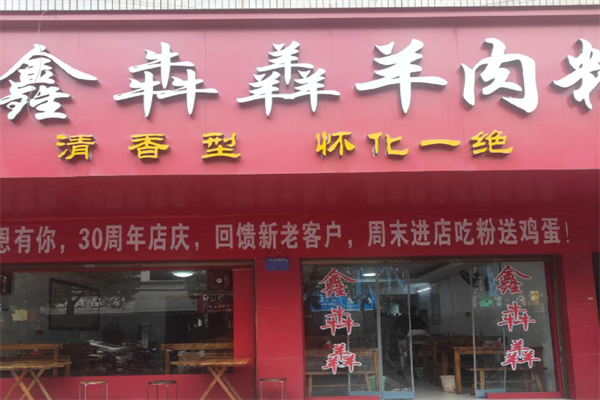 鑫犇羴羊肉粉