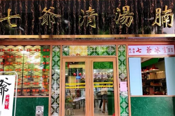 七爷清汤腩面