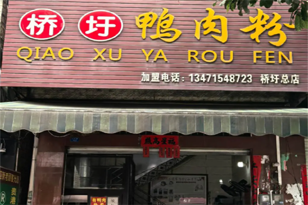 桥圩鸭肉粉丝店 桥圩鸭肉粉丝店