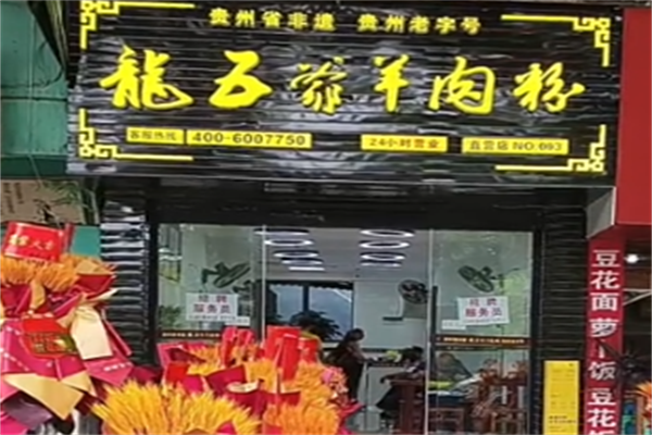 龙五爷羊肉粉