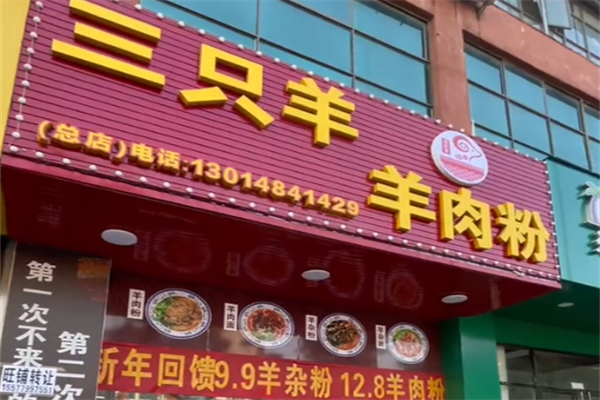 三只羊羊肉粉