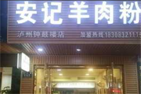 安记羊肉粉