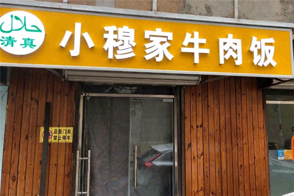 小穆家牛肉饭