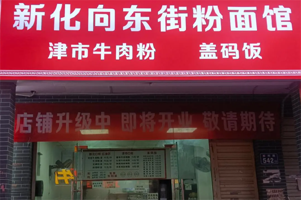 正宗向东街新化特色牛肉粉馆