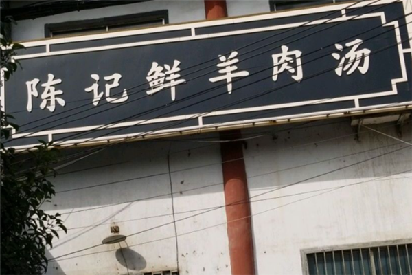 陈记羊肉汤