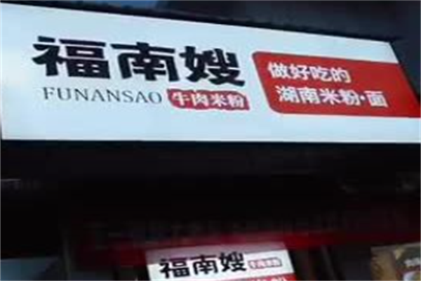 福南嫂牛肉粉