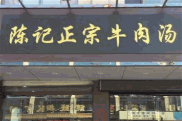 陈记牛肉粉丝汤