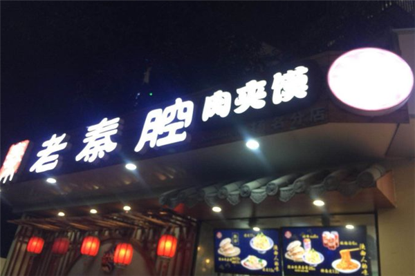 老秦腔肉夹馍