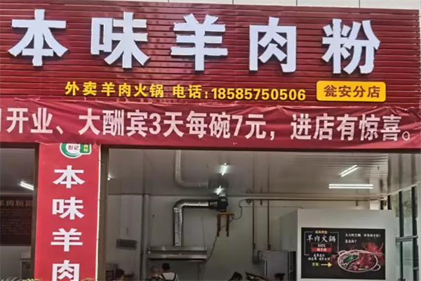 本味羊肉粉 本味羊肉粉