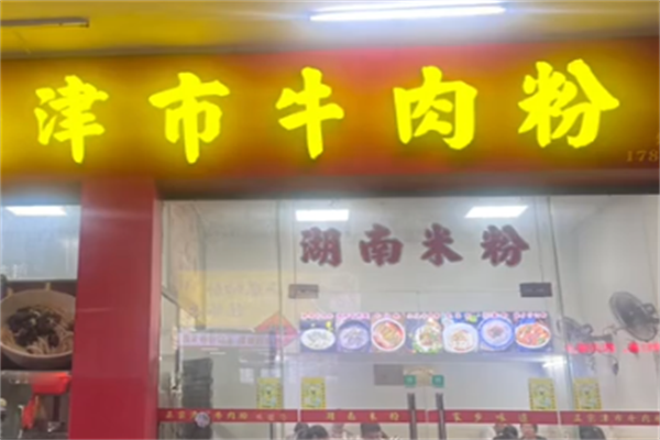 津市牛肉米粉
