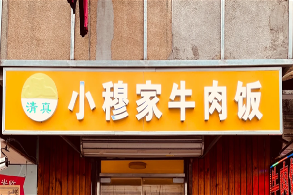 小穆家牛肉饭
