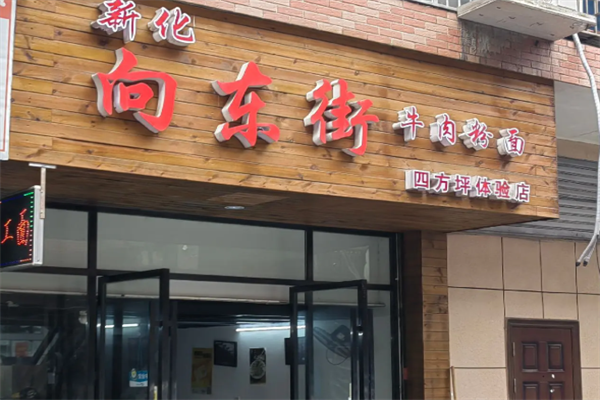 正宗向东街新化特色牛肉粉馆