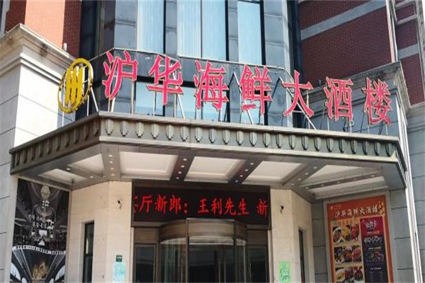 沪华海鲜大酒楼