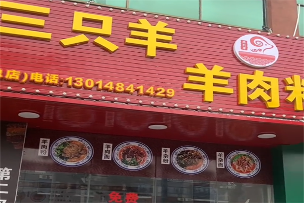 三只羊羊肉粉